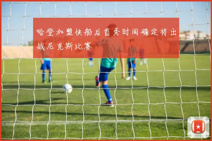 哈登加盟快船后首秀时间确定将出战尼克斯比赛