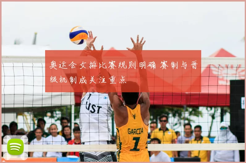 奥运会女排比赛规则明确 赛制与晋级机制成关注重点