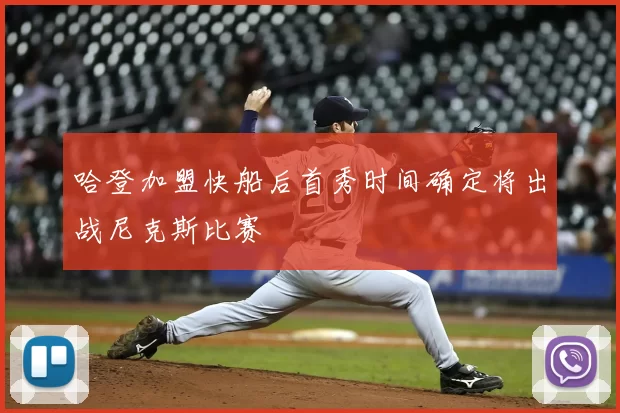 哈登加盟快船后首秀时间确定将出战尼克斯比赛