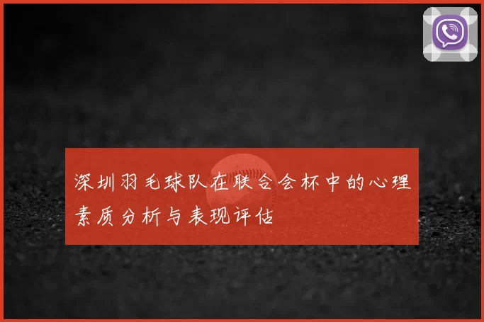 深圳羽毛球队在联合会杯中的心理素质分析与表现评估