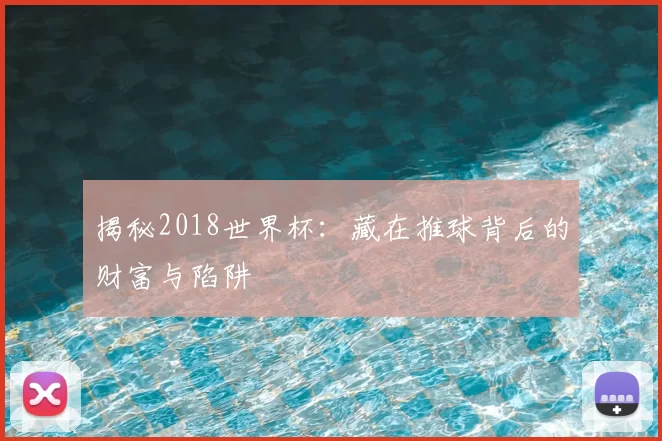 揭秘2018世界杯：藏在推球背后的财富与陷阱