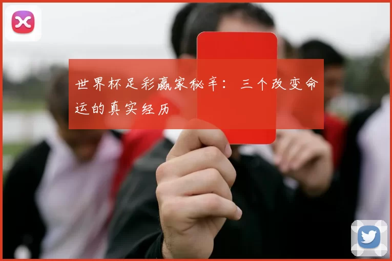 世界杯足彩赢家秘辛：三个改变命运的真实经历