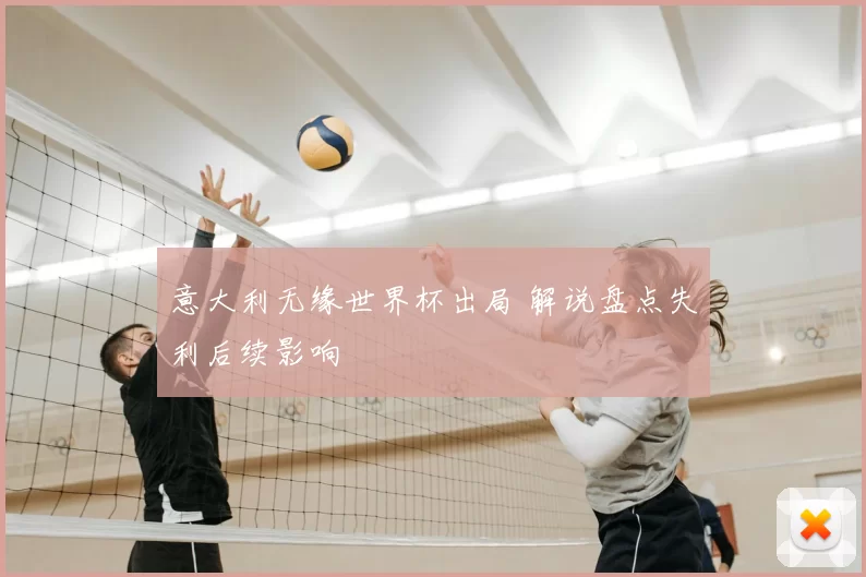 意大利无缘世界杯出局 解说盘点失利后续影响