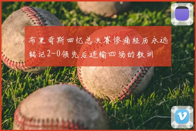 布里奇斯回忆总决赛惨痛经历永远铭记2-0领先后连输四场的教训