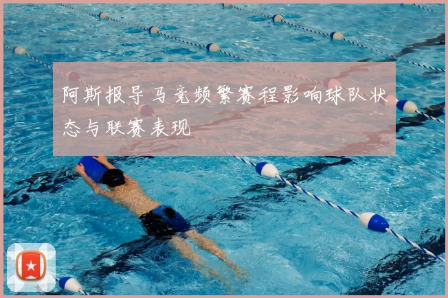 阿斯报导马竞频繁赛程影响球队状态与联赛表现