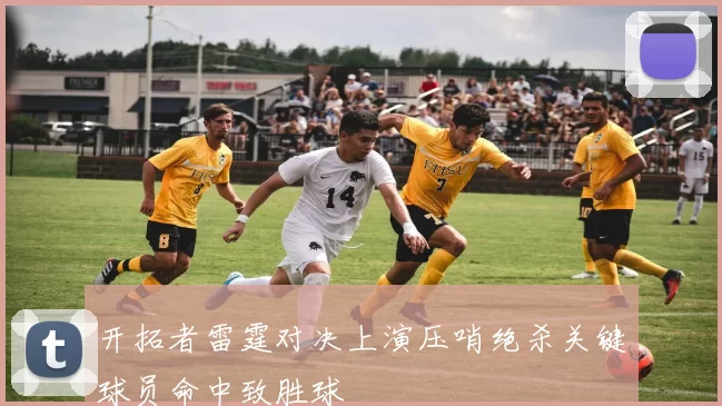 开拓者雷霆对决上演压哨绝杀关键球员命中致胜球