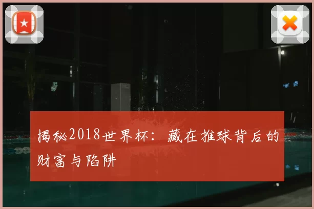 揭秘2018世界杯：藏在推球背后的财富与陷阱