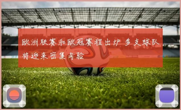 欧洲联赛和欧冠赛程出炉 多支球队将迎来密集考验