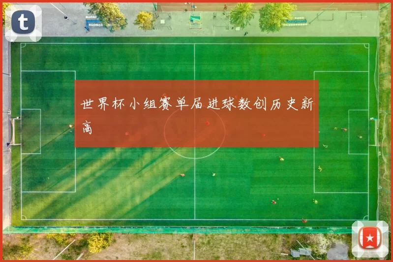 世界杯小组赛单届进球数创历史新高