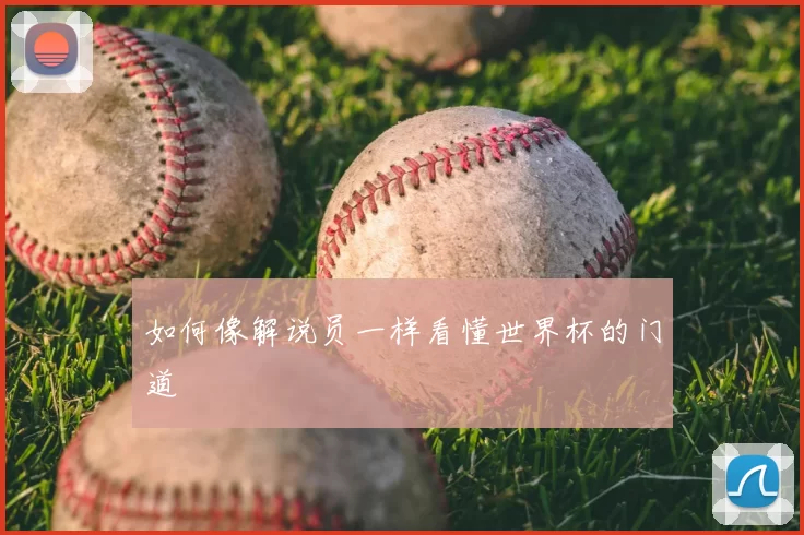 如何像解说员一样看懂世界杯的门道