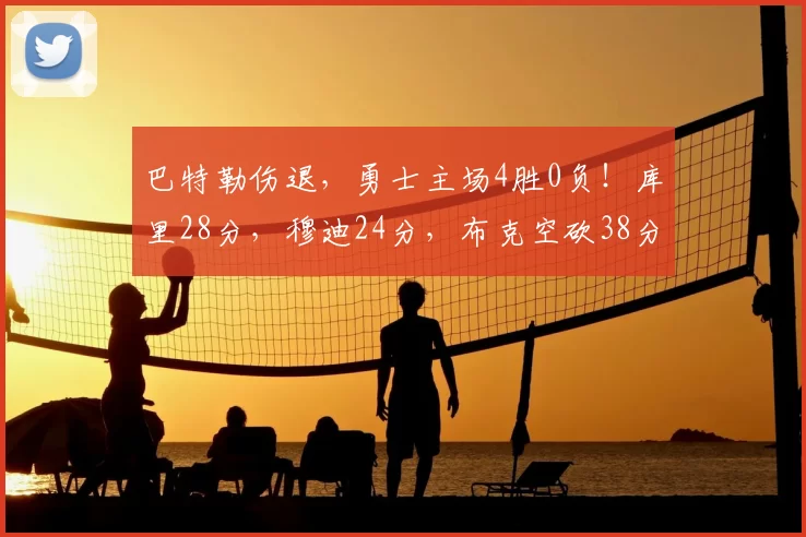 巴特勒伤退,勇士主场4胜0负!库里28分,穆迪24分,布克空砍38分