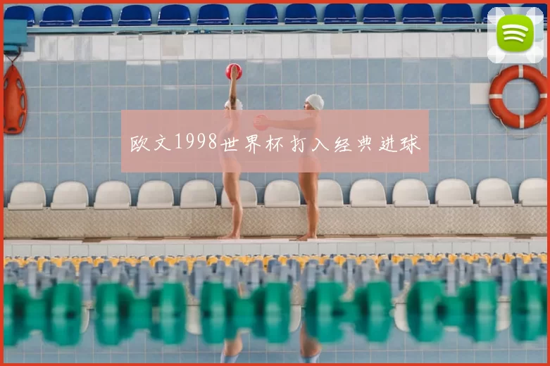 欧文1998世界杯打入经典进球