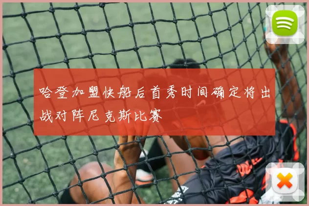 哈登加盟快船后首秀时间确定将出战对阵尼克斯比赛