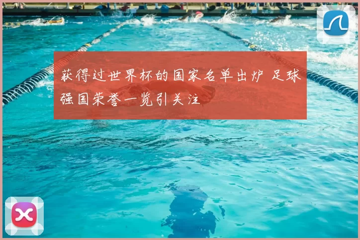 获得过世界杯的国家名单出炉 足球强国荣誉一览引关注