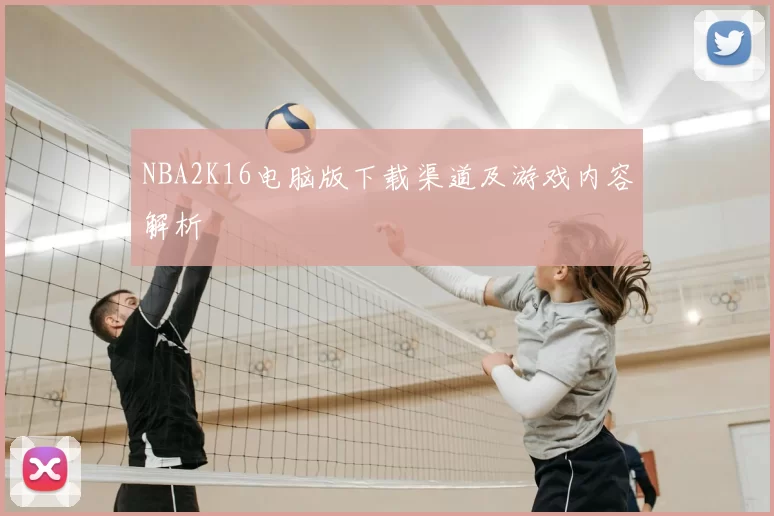 NBA2K16电脑版下载渠道及游戏内容解析
