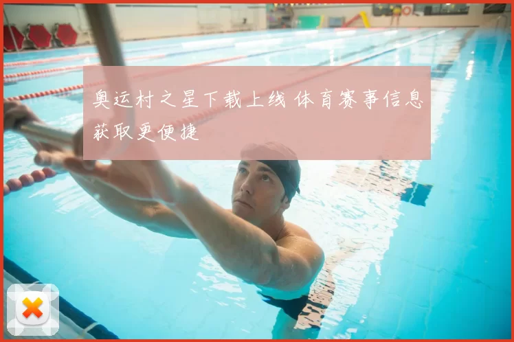 奥运村之星下载上线 体育赛事信息获取更便捷