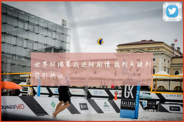 世界杯揭幕战逆转剧情 裁判关键判罚引热议