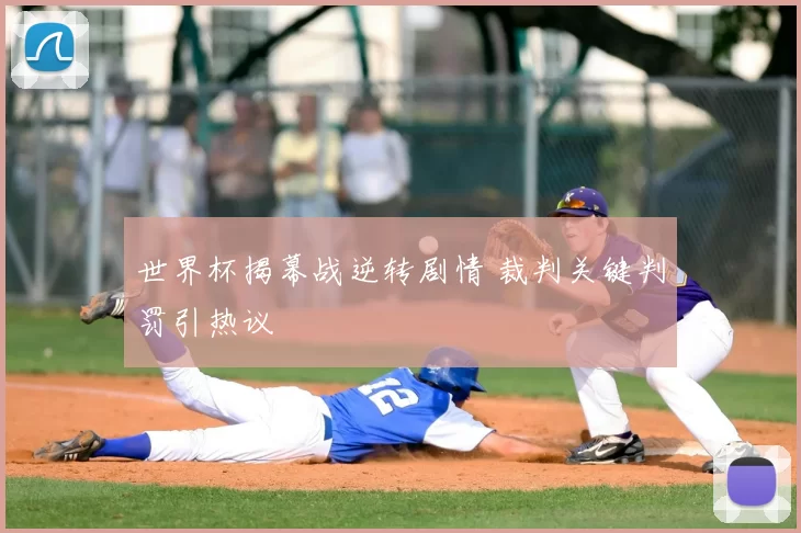 世界杯揭幕战逆转剧情 裁判关键判罚引热议