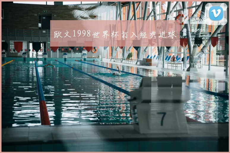 欧文1998世界杯打入经典进球
