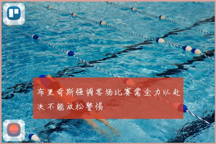 布里奇斯强调客场比赛需全力以赴决不能放松警惕