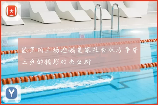赫罗纳主场迎战皇家社会双方争夺三分的精彩对决分析