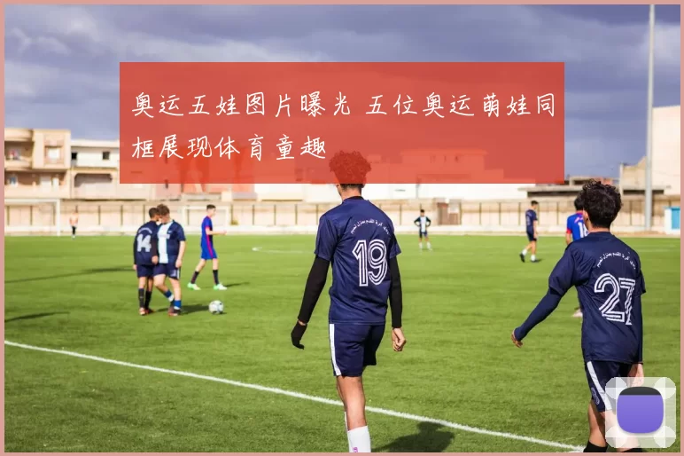 奥运五娃图片曝光 五位奥运萌娃同框展现体育童趣