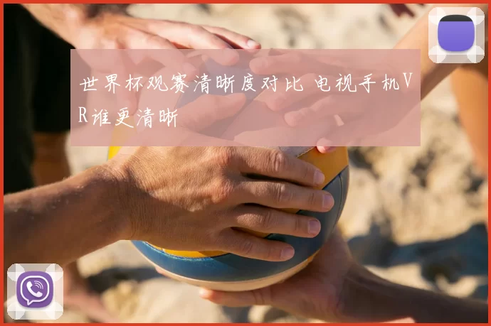 世界杯观赛清晰度对比 电视手机VR谁更清晰
