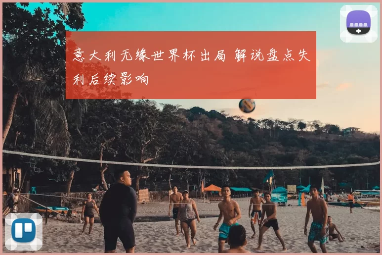 意大利无缘世界杯出局 解说盘点失利后续影响