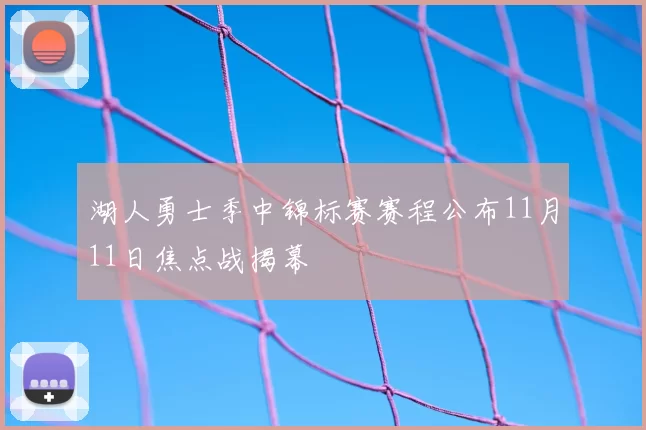 湖人勇士季中锦标赛赛程公布11月11日焦点战揭幕