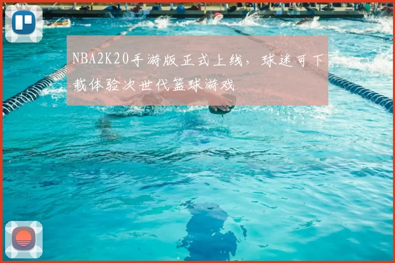 NBA2K20手游版正式上线,球迷可下载体验次世代篮球游戏