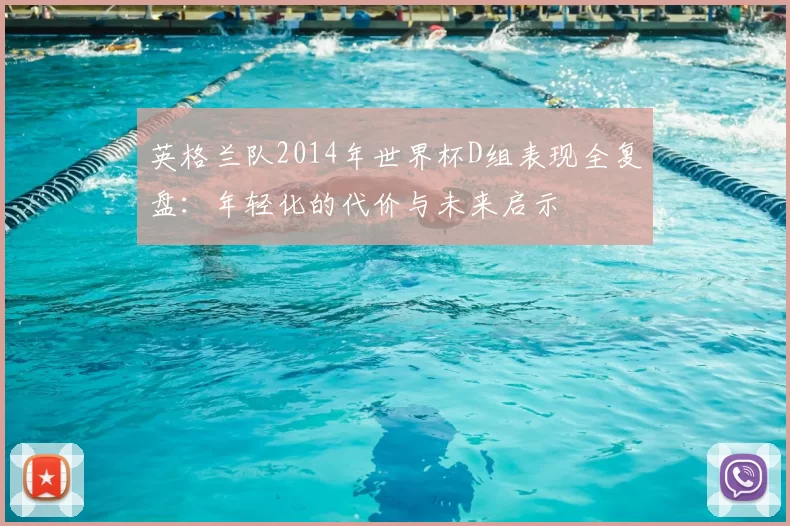英格兰队2014年世界杯D组表现全复盘：年轻化的代价与未来启示