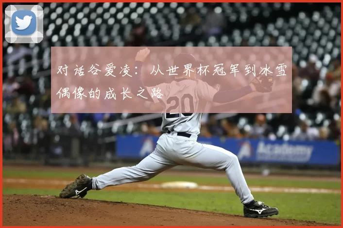 对话谷爱凌：从世界杯冠军到冰雪偶像的成长之路