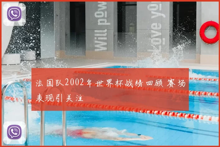 法国队2002年世界杯战绩回顾 赛场表现引关注