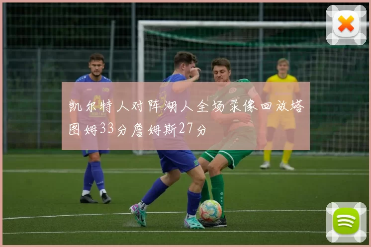 凯尔特人对阵湖人全场录像回放塔图姆33分詹姆斯27分
