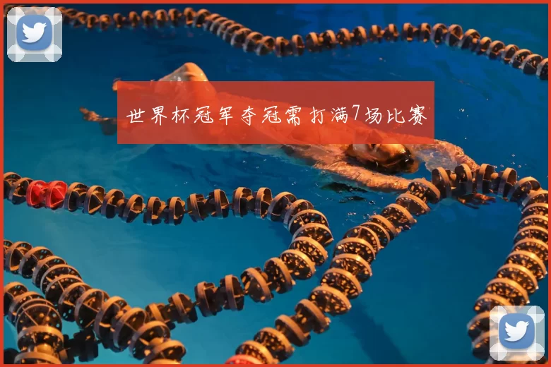 世界杯冠军夺冠需打满7场比赛
