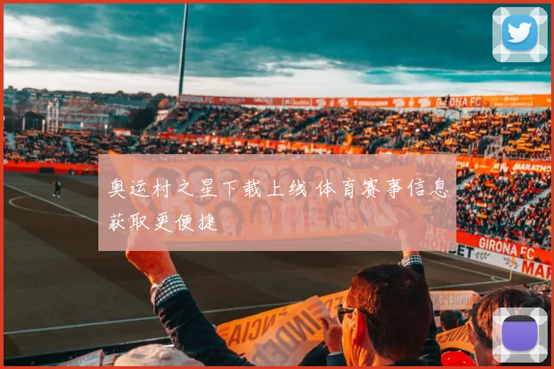 奥运村之星下载上线 体育赛事信息获取更便捷