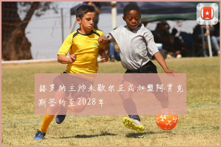 赫罗纳主帅米歇尔正式加盟阿贾克斯签约至2028年