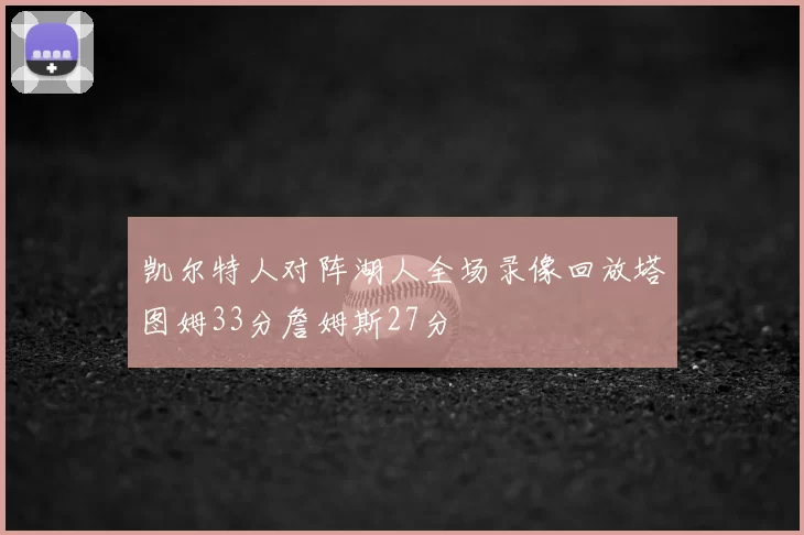 凯尔特人对阵湖人全场录像回放塔图姆33分詹姆斯27分
