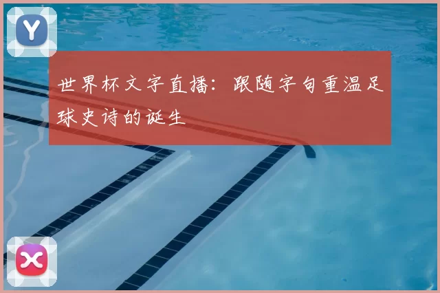 世界杯文字直播:跟随字句重温足球史诗的诞生