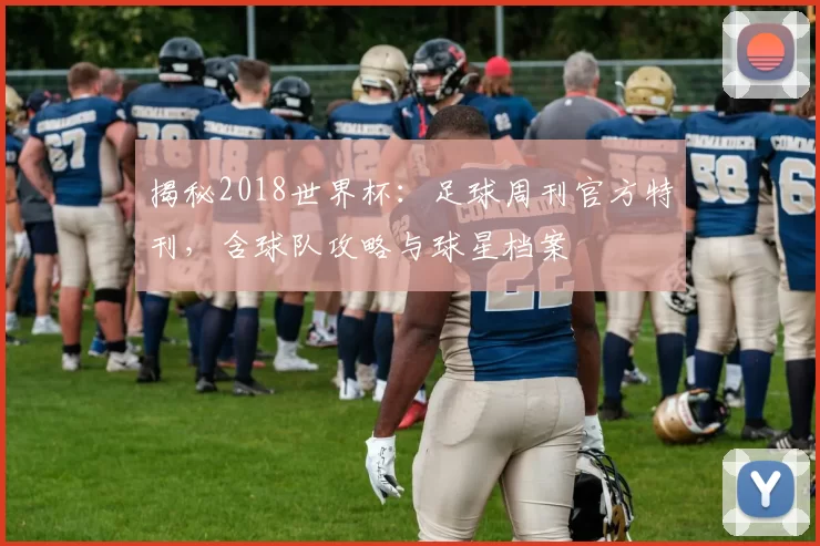 揭秘2018世界杯:足球周刊官方特刊,含球队攻略与球星档案