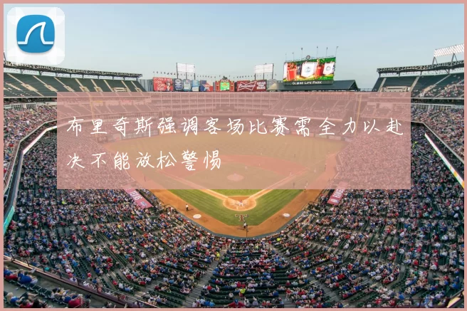 布里奇斯强调客场比赛需全力以赴决不能放松警惕