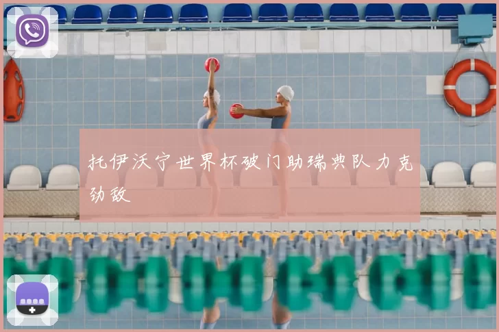 托伊沃宁世界杯破门助瑞典队力克劲敌