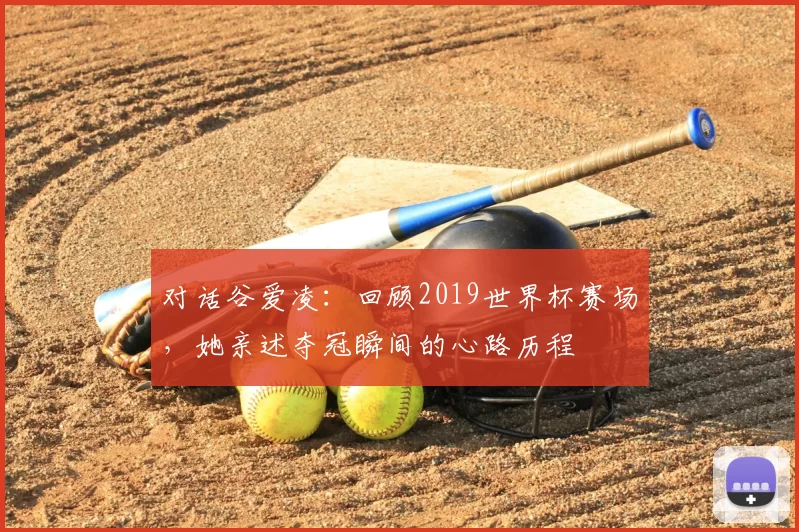 对话谷爱凌：回顾2019世界杯赛场，她亲述夺冠瞬间的心路历程