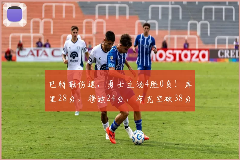 巴特勒伤退,勇士主场4胜0负!库里28分,穆迪24分,布克空砍38分
