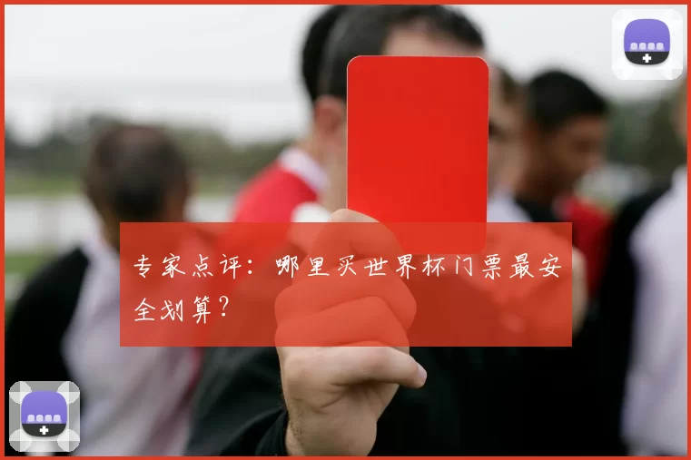 专家点评：哪里买世界杯门票最安全划算？