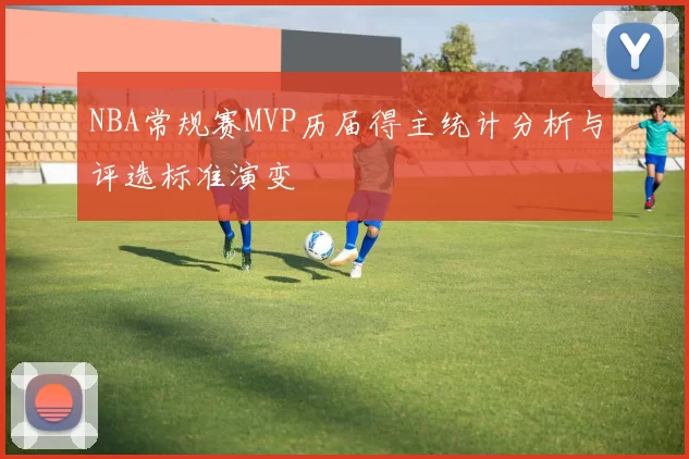 NBA常规赛MVP历届得主统计分析与评选标准演变