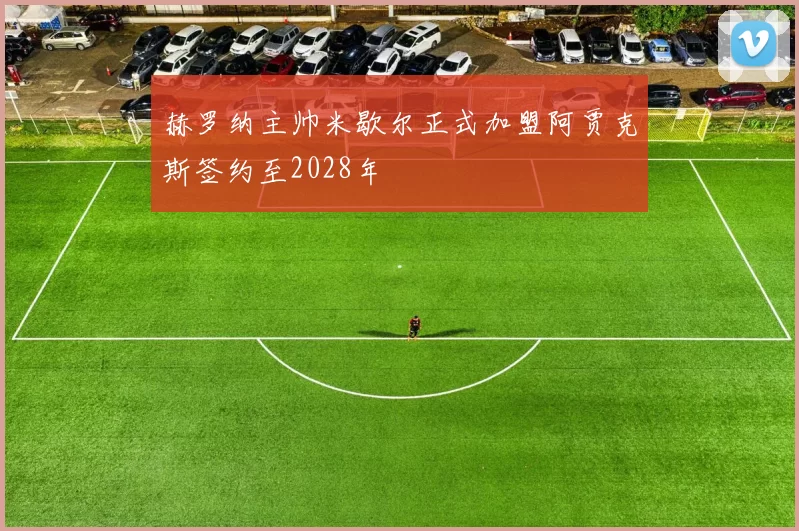 赫罗纳主帅米歇尔正式加盟阿贾克斯签约至2028年
