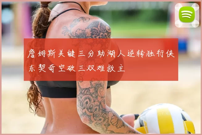 詹姆斯关键三分助湖人逆转独行侠东契奇空砍三双难救主