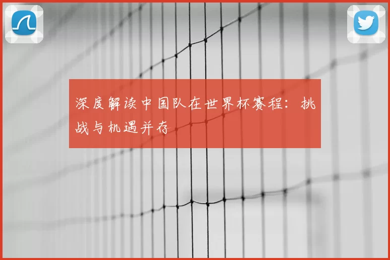深度解读中国队在世界杯赛程：挑战与机遇并存